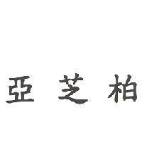 亞芝柏