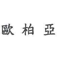 歐柏亞