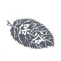 保谷及圖