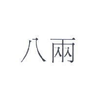 八兩