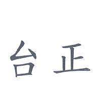台正
