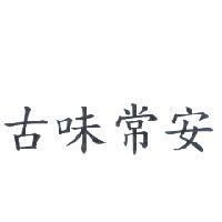 古味常安