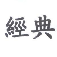 經典