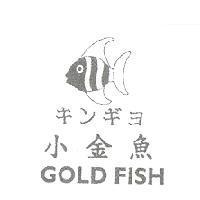 小金魚 GOLD FISH キンギヨ及圖
