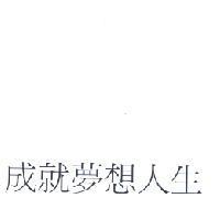 成就夢想人生
