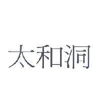 太和洞