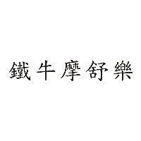 鐵牛摩舒樂