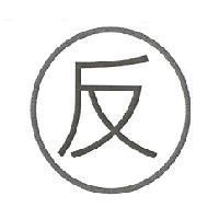 反及圖