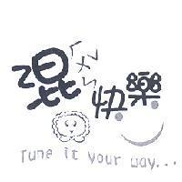 混快樂設計圖 Tune it your way..