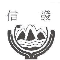 信發及圖
