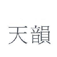 天韻