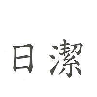 日潔