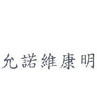 允諾維康明