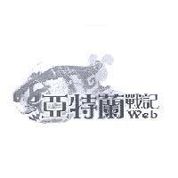 亞特蘭戰記及圖