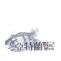 亞特蘭戰記及圖