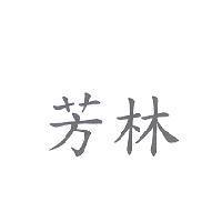 芳林