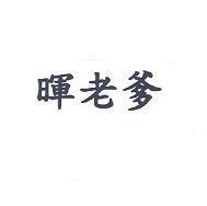 暉老爹