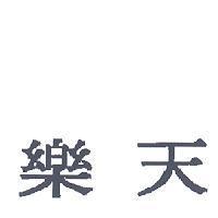 樂天