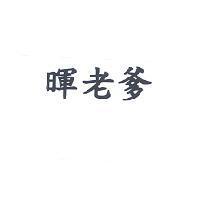暉老爹