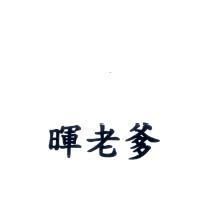暉老爹