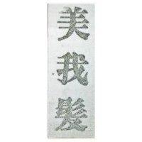 美我髮