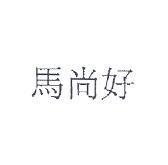 馬尚好