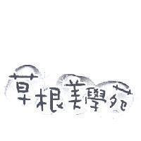 草根美學苑