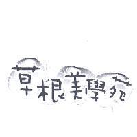 草根美學苑