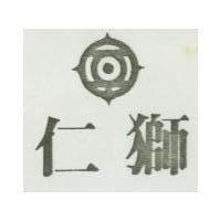 仁獅及圖