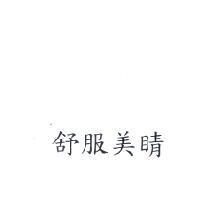 舒服美睛