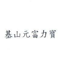 基山元富力寶