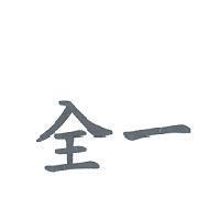 全一