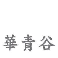 華青谷