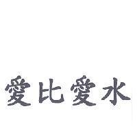 愛比愛水