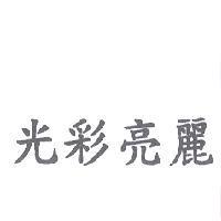 光彩亮麗