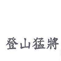 登山猛將