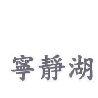 寧靜湖