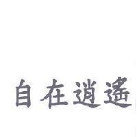 自在逍遙