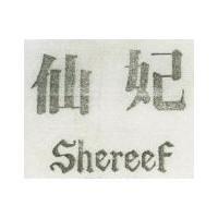 仙妃 SHEREEF 