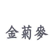 金菊麥