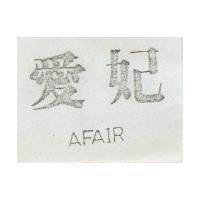 愛妃 AFAIR