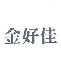 金好佳