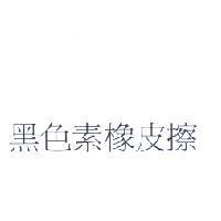 黑色素橡皮擦