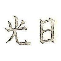 日光
