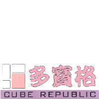 多寶格 CUBE REPUBLIC 及圖