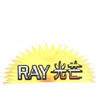 RAY 光芒