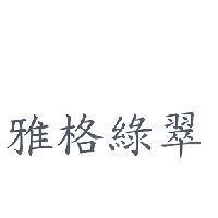 雅格綠翠
