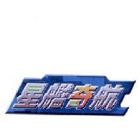 星艦奇航