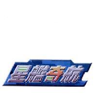 星艦奇航及圖