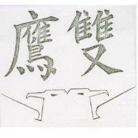 雙鷹及圖
